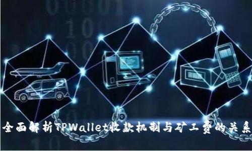 全面解析TPWallet收款机制与矿工费的关系