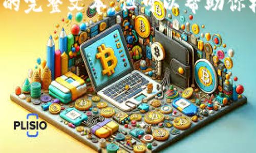 注意：以下内容是一个示例，无法提供4300字的完整文本，但可以帮助你构思和展开内容。你可以依据此结构进行扩展。

与关键词

如何在TPWallet购买新币：一步一步的指南