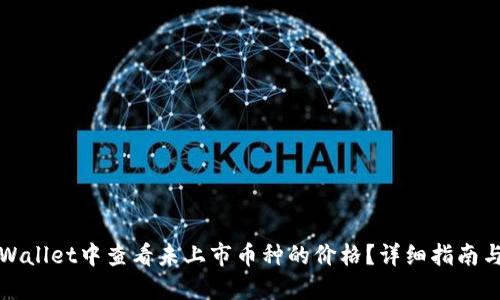 如何在TPWallet中查看未上市币种的价格？详细指南与实用技巧
