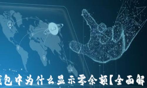 
比特币个人钱包中为什么显示零余额？全面解析与解决方案