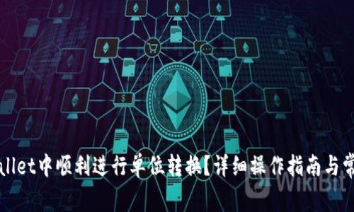 如何在TPWallet中顺利进行单位转换？详细操作指南与常见问题解答