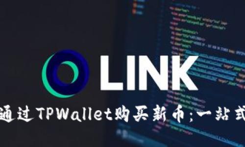 如何通过TPWallet购买新币：一站式指南