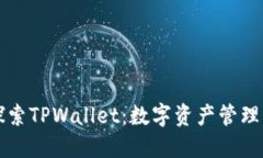 深入探索TPWallet：数字资产管理的未来