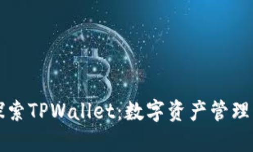 深入探索TPWallet：数字资产管理的未来
