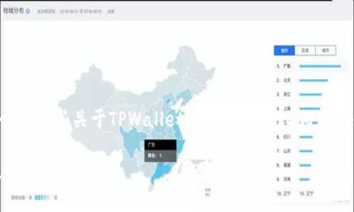 虽然我无法提供实时的信息，但我可以向你介绍一些关于TPWallet公司和登录ID相关的知识，以及可能涉及到的安全性和隐私问题。

### TPWallet公司：保护您的登录ID及隐私的最佳实践