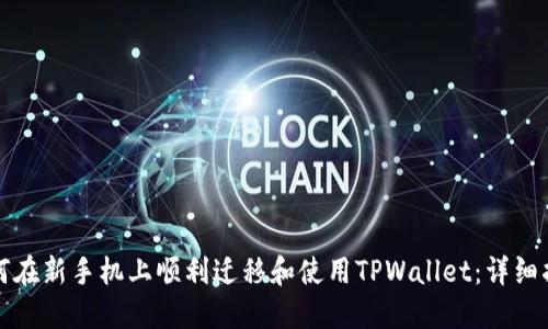 如何在新手机上顺利迁移和使用TPWallet：详细指南