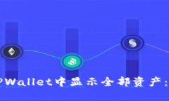 如何在TPWallet中显示全部资产：全面指南