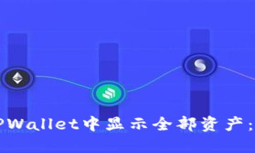 如何在TPWallet中显示全部资产：全面指南