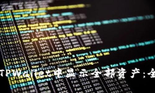 如何在TPWallet中显示全部资产：全面指南
