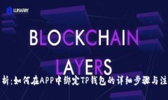 全面解析：如何在APP中绑定TP钱包的详细步骤与注
