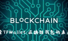 深入探索TPWallet：区块链钱包的未来与创新