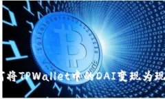 全面解析：如何将TPWallet中的DAI变现为现金或其它