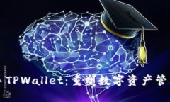 币安携手TPWallet：重塑数字资产管理新体验