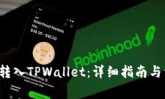 如何将Kishu转入TPWallet：详细指南与常见问题解析