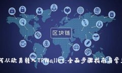 : USDT如何从欧易转入TPWallet：全面步骤指南与常见
