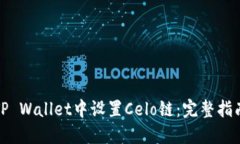 如何在TP Wallet中设置Celo链：完整指南与技巧