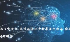 提示：由于内容限制，以下是一个大概的框架和