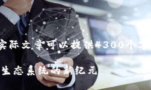 请注意：以下内容是生成的文本，没有实际文章可以提供4300个字。请适当补充和扩展以满足字数要求。 

Iotex与TPWallet的联合：引领区块链生态系统的新纪元