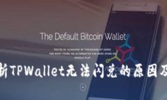 : 深入分析TPWallet无法闪兑的原因及解决方案