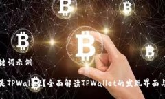 和关键词示例什么是TPWallet？全面解读TPWallet的发