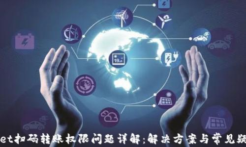 
TPWallet扫码转账权限问题详解：解决方案与常见疑难解析