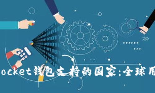 TokenPocket钱包支持的国家：全球用户指南