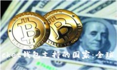 TokenPocket钱包支持的国家：全球用户指南