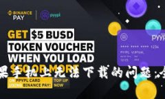 解决tpwallet在苹果手机上无法下载的问题：全面分