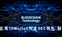 一步步教你如何使用TPWallet创建OEC钱包，轻松管理