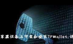 如何在苹果设备上下载和安装TPWallet：详细指南