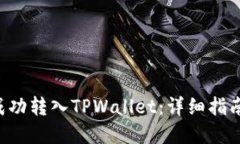 和关键词：如何将ETH成功转入TPWallet：详细指南与