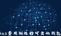 如何安全地将以太坊从您的钱包转账到第三方：