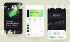 注意：在讨论如何找回助记词时，请务必小心，