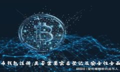 比特币钱包注册：是否需要实名登记及安全性全