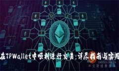 如何在TPWallet中顺利进行交易：详尽指南与实用技