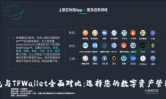 小狐狸钱包与TPWallet全面对比：选择您的数字资产