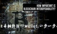 如何将CORE币捆绑到TPWallet：一步一步的全面指南