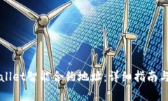 如何设置TPWallet智能合约地址：详细指南与常见问