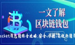 TokenPocket钱包转账全攻略：安全、快捷、高效的转