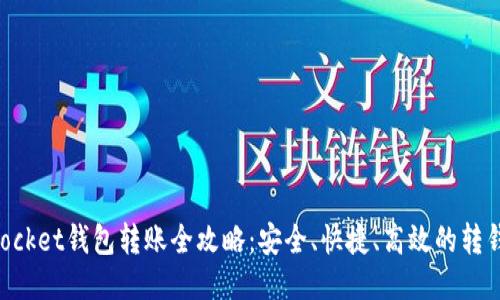 TokenPocket钱包转账全攻略：安全、快捷、高效的转钱包指南