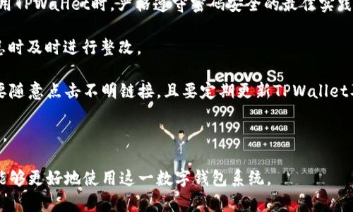    TPWallet收款不到账的解决方案与使用指南  / 
 guanjianci  TPWallet, 收款, 钱包, 解决方案  /guanjianci 

随着数字化支付的快速发展，TPWallet作为一种新兴的虚拟钱包，受到越来越多用户的青睐。它允许用户便捷地进行数字资产的转账和交易。然而，有些用户在使用TPWallet时遇到收款不到账的问题，这可能会造成一定的困扰和经济损失。本文将针对这一问题进行详细分析，并提供解决方案。

一、TPWallet收款不到账的常见原因

在使用TPWallet的过程中，用户可能会遇到收款不到账的情况，出现这种情况的原因可能有几个方面：

1. **网络问题**：TPWallet依赖网络进行交易，一旦网络不稳定，提示的交易信息可能无法及时更新，导致收款延迟。

2. **交易确认时间**：数字货币交易通常需要经过多个节点的确认，这个过程可能会因网络拥堵而延长，有些交易甚至可能需要几小时才能确认。

3. **转账地址错误**：如果用户在转账时输入的地址不正确，或者使用了不兼容的钱包地址，资金将无法到达指定账户。

4. **操作失误**：在使用TPWallet进行交易时，用户操作不当也可能导致资金未能及时到账，例如未按操作说明进行付款。

5. **TPWallet平台故障**：和任何技术平台一样，TPWallet本身也可能因维护或技术故障而暂时无法处理交易。

二、如何解决收款不到账的问题

当用户遇到收款不到账的问题时，可以采取以下步骤进行解决：

1. **检查网络状态**：确保设备的网络连接正常，可以尝试切换网络，如从Wi-Fi切换到移动数据，或重启路由器以改善网络状况。

2. **查看交易记录**：在TPWallet的交易记录中查看该笔交易的状态。如果交易Pending状态，说明交易还在等待确认，这个时候用户需要耐心等待。

3. **核实转账地址**：用户应再次核实转账时输入的钱包地址是否正确，确保没有笔误。同时要查看目的地钱包是否支持接收该种类的资产。

4. **联系TPWallet客服**：如果以上方法都无效，用户可以尝试联系TPWallet的客户支持团队，提供详细的交易信息与问题描述，以便对方能够更快地帮助处理问题。

5. **关注平台公告**：TPWallet官方网站或社交媒体上可能会发布关于系统维护或故障的公告，及时关注这些渠道可以帮助用户了解问题的根本原因。

三、如何避免未来可能出现的收款不到账问题

为减少未来再次出现收款不到账的问题，用户可以采取以下预防措施：

1. **保持软件更新**：确保TPWallet应用程序保持最新版本，开发者通常会修复已知问题并提升交易的稳定性。

2. **做好资产备份**：定期备份钱包的私钥和助记词，保障资产的安全，防止因平台故障导致的潜在损失。

3. **定期检查网络状况**：保持网络连接的稳定性，可以使用网络速度测试工具来确保网络性能良好。

4. **学习基础知识**：了解区块链和数字货币的基本操作，清楚交易确认的机制和时间，有助于判断收款状态是否正常。

5. **小额测试转账**：在首次使用TPWallet进行大额交易之前，可以先进行小额测试转账，以确保一切正常后再进行大额交易。

相关问题1：如果收款不到账，应该联系谁获取帮助？

当用户遭遇TPWallet收款未到账的情况时，首先应考虑联系TPWallet的官方客服。 TPWallet通常提供多种客服渠道，用户可以通过以下方式进行联系：

1. **官方网站**：用户可以通过TPWallet的官方网站找到客服支持页面，通常会提供联系邮箱和在线客服。

2. **社交媒体**：现在大多数应用程序和服务商都会在社交媒体上建立自己的官方账户，如Twitter、Facebook等，用户可以通过这些平台获取更新信息并联系客户支持。

3. **社区论坛**：TPWallet可能有自己的用户社区，用户可以在这些论坛中寻求帮助，查看其他用户是否遇到了类似的问题以及他们的解决方案。

4. **FAQ页面**：在联系客服电话之前，用户可以先浏览TPWallet的常见问题解答页面，这里可能会有解决类似问题的具体指南。

在联系客户支持时，用户需要准备好相关信息，包括：

- **交易ID**：每一笔交易都有一个唯一的ID，用户需要提供这个信息才能让客服快速定位问题。
- **转账详情**：包括发送和接收的地址、金额，以及交易时间等，这些信息将有助于客服进行进一步调查。
- **设备信息**：提供使用的设备类型、操作系统版本及TPWallet的应用版本，这些信息也会帮助客服更精准地分析问题。

在咨询时，应保持礼貌并清晰表达问题，以便客服能够快速理解并给予有效帮助。一般来说，尽可能详细地提供信息，能够加快问题解决的速度。

相关问题2：TPWallet收款不到账会有什么影响？

收款不到账可能带来的影响主要体现在以下几个方面：

1. **经济损失**：如果用户期待通过TPWallet进行的交易是购买商品或服务，而收款未到账，很可能导致交易无法完成，从而造成经济损失。

2. **用户信任感**：频繁遇到收款未到账的问题会导致用户对TPWallet的信任度降低，尤其是对于大额交易，用户可能会因担心资金安全而放弃使用TPWallet。

3. **交易延迟**：未到账的款项会导致后续交易和资金链的持续中断，若企业在处理账款时出现这种情况，可能会影响到企业的正常运营。

4. **情绪影响**：在遇到资金未到账的情况下，用户可能会感到紧张和焦虑，尤其是在迫切需要这些资金的情况下，这种情绪对个人心理健康可能会有不良影响。

对于企业而言，若多数客户在使用TPWallet时都遇到了收款未到账的问题，那么企业可能需要重新评估与TPWallet的合作关系，确保客户体验以及公司的良性发展。

为了减轻收款未到账带来的影响，用户在进行交易时应确保如下几点：

- **提前咨询**：在进行大额交易前，可以提前咨询TPWallet的客户服务，了解交易处理的时间和可能遇到的问题。
- **定期检查**：定期检查账户的收款与付款状态，以便及早发现问题并进行处理。

相关问题3：TPWallet的安全性如何？

TPWallet的安全性是用户在选择使用时的一大关注点，下面分析如下：

1. **技术安全**：TPWallet采用多种加密技术来保护用户的数据和资产安全，例如SSL加密和多重身份验证等。这些技术使得用户在进行交易时能够保障信息的隐私，减少被黑客攻击的风险。

2. **资产储存**：TPWallet针对用户资产采用热钱包与冷钱包相结合的方式进行存储。热钱包是频繁使用的在线钱包，适合进行小额交易，而冷钱包则是离线存储，适合长期储存较大的资产，这种方式能在一定程度上降低安全风险。

3. **用户防护**：TPWallet对用户的防护也十分重视，例如要求用户设置复杂的密码、提供双重认证选项等。用户应当在使用TPWallet时，严格遵守密码安全的最佳实践，避免使用简单或重复的密码。

4. **定期审计**：为确保安全性与合规性，TPWallet可能会定期进行系统审计和安全检查，在网络和软件方面发现安全隐患时及时进行整改。

尽管TPWallet提供了一系列安全保护措施，用户仍需提高警惕，避免因钓鱼网站或其他诈骗活动而导致资产被盗。例如，不要随意点击不明链接，且要定期更新TPWallet及其他应用软件。

总之，TPWallet在数字资产交易中占有重要地位，强化安全意识、了解平台操作及常见问题将使用户在使用过程中从容不迫。

本文对TPWallet收款不到账的原因、解决方法、影响及其安全性进行了全面深入的探讨，希望能够帮助到每位用户，使大家能够更好地使用这一数字钱包系统。