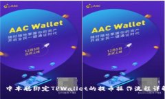 : 中本聪绑定TPWallet的提币操作流程详解