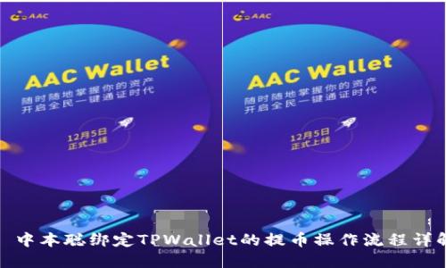 : 中本聪绑定TPWallet的提币操作流程详解