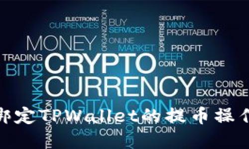 : 中本聪绑定TPWallet的提币操作流程详解