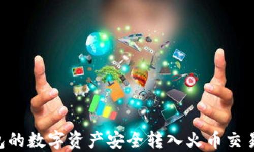 
如何将TP钱包的数字资产安全转入火币交易所：详细指南