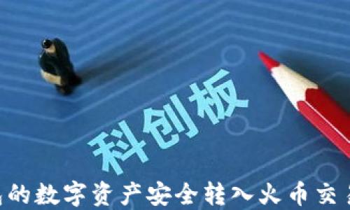 
如何将TP钱包的数字资产安全转入火币交易所：详细指南