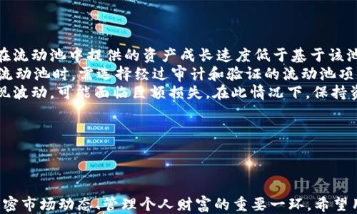 
   如何使用TPWallet查询流动池信息：全面指南 /  

关键词
 guanjianci  TPWallet, 流动池, 加密货币, 钱包管理 / guanjianci 

 什么是TPWallet？ 

TPWallet是一款多功能的加密货币钱包，支持多种区块链的资产和代币存储。它不仅可以用于基本的币种交易，还具备丰富的功能，如流动池查询、资产管理、跨链转账等。流动池是DeFi（去中心化金融）领域的重要组成部分，用户通过流动池可以提供流动性，获取收益。


 如何查询TPWallet中的流动池信息？ 

要查询TPWallet中的流动池信息，用户可以通过以下步骤完成操作：
1. **下载并安装TPWallet**：确保你已经在手机或其他设备上安装了TPWallet应用。
2. **进行钱包注册与登录**：根据提示注册新的钱包账户，或者输入已有钱包的助记词或私钥进行恢复。
3. **访问流动池功能**：登录后，在主界面中找到“DeFi”或“流动性”选项，点击进入流动池界面。
4. **选择对应的流动池**：根据你所关注的交易对，如ETH/USDT、BNB/BUSD等，选择相应的流动池。
5. **查看池子信息**：在所选流动池页面，用户可以查看流动性提供者的收益、池子的总价值、交易手续费等信息。

TPWallet的流动性功能提供了清晰易懂的界面，使用户能够直观看到各个流动池的表现情况。


 为什么要关注流动池信息？ 

流动池信息是了解市场动态和评估投资收益的重要依据。以下几个方面是关注流动池信息所带来的好处：
1. **评估风险与收益**：流动池中的各项数据能够帮助用户理清风险与收益的关系，比如池子的总价值、流动性深度、手续费分成等。这对任何进行DeFi交易的用户来说都是个确保收益的重要步骤。
2. **流动性挖矿机会**：通过关注流动池信息，用户能够找到更加优质的流动性挖矿项目。一些流动性池的收益率较高，能给提供流动性的用户带来可观的回报。
3. **市场趋势与套利机会**：流动池的变化往往会反映出市场趋势。通过监测不同流动池的资金流入流出情况，用户可以发现潜在的套利机会。对专业的交易者来说，获取这些信息可以有效提高盈利的机会。

通过掌握流动池信息，用户不仅能对投资做出明智的决策，还能在多变的加密市场中占据优势地位。


 常见问题解答 

 问题一：怎样判断一个流动池的健康状态？ 

判断流动池的健康状态涉及多个方面，以下是几个关键指标：
1. **流动性深度**：健康的流动池应该有足够的流动性深度，也就是说，用户在进行大额交易时不会受到价格剧烈波动的影响。可以通过TPWallet查看池子中的总流动性，通常流动性越大，池子就越健康。
2. **交易量**：活跃的流动池通常会有稳定的交易量。用户可以在TPWallet中查看过去24小时的交易量来评估一个流动池的活跃程度。持续的高交易量表明市场对该流动池的信任。
3. **手续费收益**：流动池的收益主要来自交易手续费。用户可以查看TPWallet提供的收益数据，以了解自己所提供流动性的回报情况。如果收益明显低于其他类似流动池，可能需要重新考虑投资策略。
4. **重视社交媒体与社区反馈**：通常，一个健康的流动池会在社交媒体上有积极的反馈。参与社区讨论可以帮助用户获取关于流动池的第一手信息。如有大量用户反馈或出现问题，这可能预示着流动池的健康状况不佳。

通过以上几个指标，用户可以综合评估流动池的健康状态，从而作出明智的投资决策。


 问题二：如何流动性提供的收益？ 

流动性提供的收益并不是一成不变的，用户可以采取以下几种策略来收益：
1. **选择合适的流动池**：用户需要评估不同流动池的收益率和风险。一个风险较高但收益丰厚的流动池可能会吸引更多的流动性，因此选择优质的流动池是关键一步。通过TPWallet的数据分析工具比较不同流动池的情况，可以更高效地找到适合的流动池。
2. **灵活调整投资比例**：用户可以根据市场行情的变化，灵活调整自己在不同流动池的投资比例。例如，当某个流动池的交易量急剧上升且手续费收益提升时，可以适度增加该流动池的投资。
3. **监控池子动态**：定期上线TPWallet，查看哪些流动池的收益在上升，哪些在下降，并根据这些数据做出调整。监控流动性池的动态状态，如收益分配与手续费信息，也有助于投资策略。

流动性提供需要耐心与细心，用户要时刻关注市场动态，同时可以利用TPWallet等工具来帮助管理和自己的流动性投资。


 问题三：流动池的风险有哪些？ 

流动性提供虽然可以获取高收益，但同时也伴随着一定的风险。主要包括：
1. **无常损失**：无常损失是流动性提供者面临的最大风险之一。当用户在池中提供流动性时，资产的价值波动会影响收益。如果用户在流动池中提供的资产成长速度低于基于该池子所对标资产的成长速度，可能会发生损失。了解无常损失的运算原理，并合理控制自己的流动性投资量，是避免此类风险的重要环节。
2. **智能合约漏洞**：TPWallet是基于区块链智能合约构建的，如果智能合约本身出现漏洞，可能会导致用户资产的损失。用户在选择流动池时，需选择经过审计和验证的流动池项目，并规避未经验证的合约，以确保资产安全。
3. **市场波动风险**：加密货币市场波动剧烈，流动池中的资产价格可能随时发生变化。没有足够的风险承受能力的用户，一旦市场出现波动，可能面临巨额损失。在此情况下，保持资产的多样性与流动性，避免过度集中于某一种资产中，能够在一定程度上降低市场波动带来的影响。

通过详细了解流动池的风险，用户能够采取有效的风险管理措施，以保障投资的安全与收益。



综上所述，TPWallet的流动池查询功能为用户提供了相对便捷的方式，以帮助用户获取流动性相关信息。了解流动池相关知识是把握加密市场动态、管理个人财富的重要一环。希望用户能够根据本文提供的指南与解答，抓住流动池带来的投资机会。
