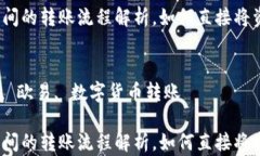 tpwallet与火币钱包间的转账流程解析，如何直接将