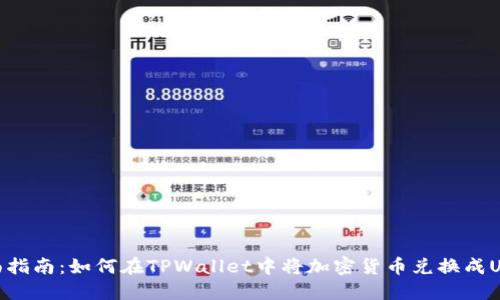 全面指南：如何在TPWallet中将加密货币兑换成USDT