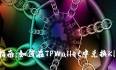 详细指南：如何在TPWallet中兑换Kishu币
